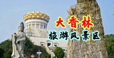 13P淫女中国浙江-绍兴大香林旅游风景区